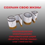 С 11 мая по 5 июня проводится республиканская информационно-образовательная антиникотиновая акция «Беларусь против табака».