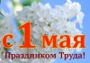 Поздравление от председателя районного исполнительного комитета Валентина Ундруля и председателя районного Совета депутатов Сергея Халдая с Праздником труда
