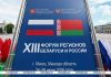 От промышленности до медицины. Какие темы обсуждают участники XIII Форума регионов Беларуси и России