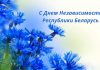 Поздравление от председателя районного исполнительного комитета Валентина Ундруля и председателя районного Совета депутатов Сергея Халдая с Днем Республики