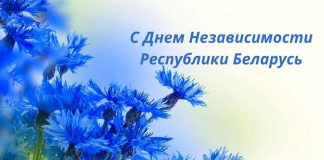Поздравление от председателя районного исполнительного комитета Валентина Ундруля и председателя районного Совета депутатов Сергея Халдая с Днем Республики