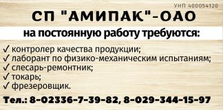 СП «Амипак» — ОАО на постоянную работу требуются