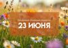 Народные приметы на 23 июня: чего нельзя делать, чтобы не было беды?