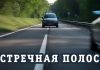 С 26 по 29 июня на территории района пройдет профилактическая акция «Встречная полоса»
