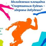 19 июня состоится молодежная площадка «Спортивным будешь — здоровье добудешь!»