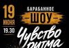 19 июня состоится барабанное шоу «Чувство ритма»