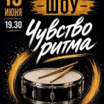 19 июня состоится барабанное шоу «Чувство ритма»