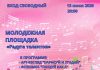 Молодежная площадка «Радуга талантов» состоится 12 июня