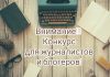 Знакомьтесь с работой участницы областного конкурса молодых журналистов и блогеров Ольги Карповниной