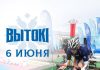 Основной локацией спортивно-культурного фестиваля «Вытокі» в Светлогорске 6 июня станет Центральная площадь города