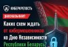 Каких схем ждать от кибермошенников ко Дню Независимости Республики Беларусь?