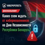 Каких схем ждать от кибермошенников ко Дню Независимости Республики Беларусь?