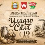 Уже в эту пятницу, 19 июня, Гомельщина узнает имя самой дружной, хозяйственной и талантливой сельской семьи региона