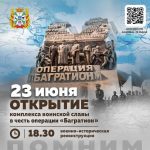 23 июня — открытие комплекса воинской славы в честь операции «Багратион»