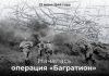 23 июня 1944 года началась Белорусская наступательная операция под кодовым названием «Багратион»