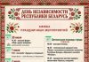 Афиша праздничных мероприятий, посвященных Дню Независимости Республики Беларусь