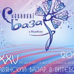 Прекрасные мажоретки, концерты, выставки, спектакли. Чем удивит гостей «Славянский базар» в день открытия