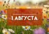 Народные приметы на 1 августа: чего нельзя делать на Мокрины?