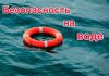 Буда-Кошелевский РОЧС напоминает родителям о безопасности на водоемах