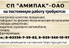 СП «Амипак» — ОАО на постоянную работу требуются