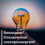 Планируемые отключения электричества в Буда-Кошелевском районе 6 июля
