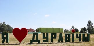 С любовью к малой родине: в Дуравичах появился новый символ единства