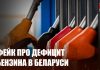 Фейк об ажиотаже на бензин в Добрушском районе распространяется в сети