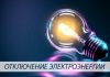 Планируемые отключения электричества в Буда-Кошелевском районе 27 июля