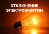 Планируемые отключения электричества в Буда-Кошелевском районе 14 июля