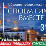 Общереспубликанская акция «Споем гимн вместе» объединит 3 июля тысячи голосов жителей Гомельщины