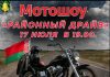 Уважаемые байкеры и гости города!