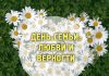 В Беларуси, как и во многих других странах, 8 июля отмечается День семьи, любви и верности
