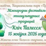 Агрогородок Лясковичи Петриковского района приглашает гостей на Международный фестиваль этнокультурных традиций «Зов Полесья»