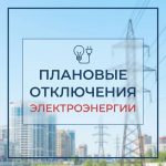 Планируемые отключения электричества в Буда-Кошелевском районе 17 июля