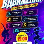 7 августа приглашаем на молодежный батл «ВДВИЖЕНИИ»