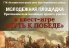 Приглашаем всех желающих принять участие в квест-игре «Путь к Победе»