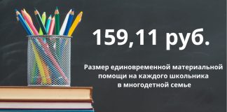 Размер единовременной материальной помощи на каждого школьника из многодетной семьи — 159,11 руб., или 30% БПМ
