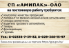 СП «Амипак» — ОАО на постоянную работу требуются