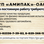 СП «Амипак» — ОАО на постоянную работу требуются