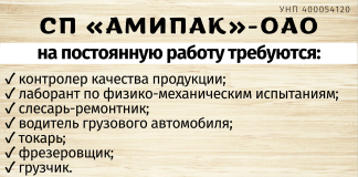 СП «Амипак» — ОАО на постоянную работу требуются