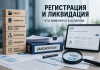 Госрегистрация и ликвидация субъектов хозяйствования по новому закону. Вебинар НЦЗПИ 16 июля в прямом эфире!