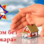 Специальное профмероприятие «Дом без пожара» пройдет на территории Будакошелевщины