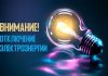 Планируемые отключения электричества в Буда-Кошелевском районе 27 августа