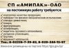 СП «Амипак» — ОАО на постоянную работу требуются