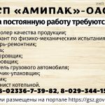 СП «Амипак» — ОАО на постоянную работу требуются