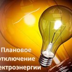 Планируемые отключения электричества в Буда-Кошелевском районе 31 августа