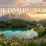 Стартовал Международный экологический конкурс «ЭкоМир-2026»
