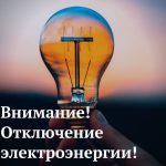 Планируемые отключения электричества в Буда-Кошелевском районе 13 августа