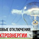 Планируемые отключения электричества в Буда-Кошелевском районе 3 августа