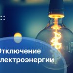 Планируемые отключения электричества в Буда-Кошелевском районе 6 августа